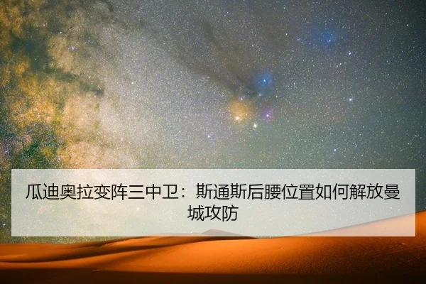 gua-di-ao-la-bian-zhen-san-zhong-wei-si-tong-si-hou-yao-wei-zhi-ru-he-jie-fang-man-cheng-gong-fang-2-813.jpg