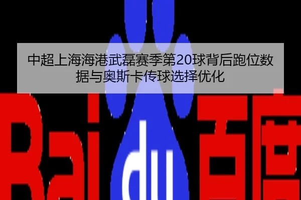 中超上海海港武磊赛季第20球背后跑位数据与奥斯卡传球选择优化