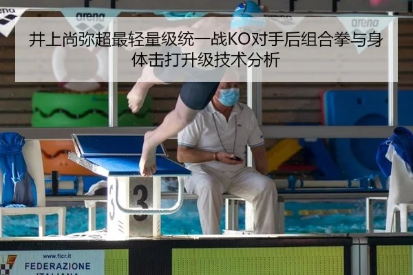 井上尚弥超最轻量级统一战KO对手后组合拳与身体击打升级技术分析