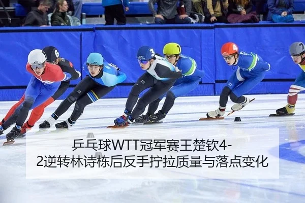 ping-pang-qiu-guan-jun-sai-wang-chu-qin-ni-zhuan-lin-shi-dong-hou-fan-shou-ning-la-zhi-liang-yu-luo-dian-bian-hua-3-910.jpg