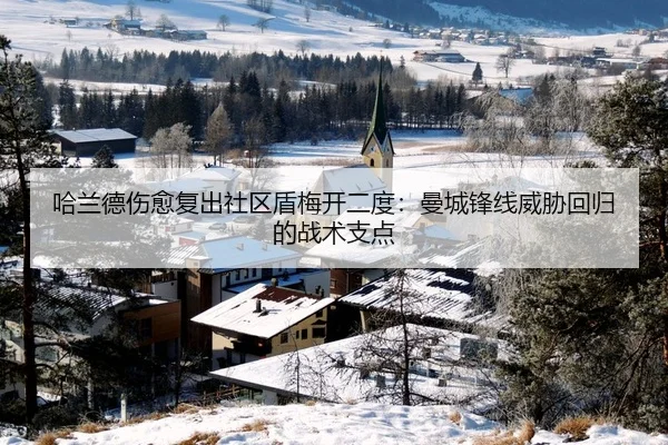 哈兰德伤愈复出社区盾梅开二度：曼城锋线威胁回归的战术支点